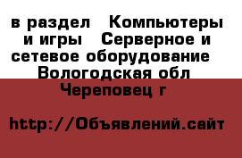  в раздел : Компьютеры и игры » Серверное и сетевое оборудование . Вологодская обл.,Череповец г.